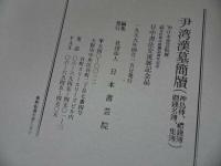 ★中国書・書道【伊湾漢墓出土簡牘　 22葉揃い】日本書芸院 中国書道　神鳥傅　禮錢簿　贈錢名簿　集簿