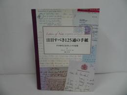 ★【注目すべき125通の手紙　～その時代に生きた人々の記憶～】ショーン・アッシャー、