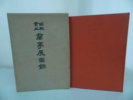 ★昭和48年【昭和癸丑蘭亭展図録】 村上三島