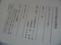 ★昭和48年【昭和癸丑蘭亭展図録】 村上三島