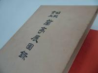 ★昭和48年【昭和癸丑蘭亭展図録】 村上三島