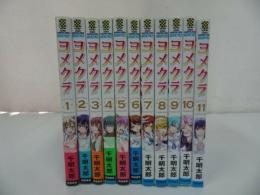 ★【ヨメクラ　全11巻】まとめて！千明太郎