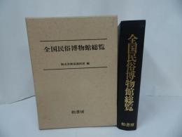 ★柏書房【全国民俗博物館総覧】1978年