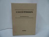 ★柏書房【全国民俗博物館総覧】1978年