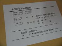 ★柏書房【全国民俗博物館総覧】1978年