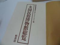 ★柏書房【全国民俗博物館総覧】1978年