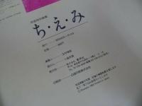 ★明星特別編集【ち・え・み】堀ちえみ