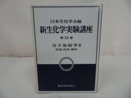 ★1992年【新生化学実験講座　第12巻 分子免疫学Ⅲー抗原・抗体・補体ー】