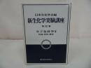★1992年【新生化学実験講座　第12巻 分子免疫学Ⅲー抗原・抗体・補体ー】
