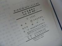 ★1992年【新生化学実験講座　第12巻 分子免疫学Ⅲー抗原・抗体・補体ー】