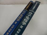 ★1992年【新生化学実験講座　第12巻 分子免疫学Ⅲー抗原・抗体・補体ー】