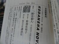 ★ 講談社ノベルス【魔術王事件/双面獣事件】 二階堂 黎人