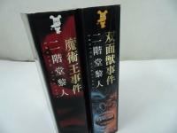 ★ 講談社ノベルス【魔術王事件/双面獣事件】 二階堂 黎人