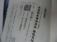 ★ 講談社ノベルス【魔術王事件/双面獣事件】 二階堂 黎人