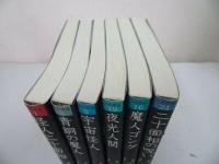 ★江戸川乱歩　少年探偵まとめて6冊【怪人二十面相/青銅の魔人/宇宙の怪人/夜光人間/魔人ゴング/二十面相の呪い】