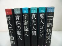 ★江戸川乱歩　少年探偵まとめて6冊【怪人二十面相/青銅の魔人/宇宙の怪人/夜光人間/魔人ゴング/二十面相の呪い】
