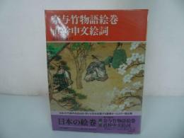 ★中央公論社【日本の絵巻 17/奈与竹物語絵巻・直幹申文絵詞】小松茂美/日本史・歴史・絵巻・浮世絵