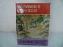 ★中央公論社【日本の絵巻 17/奈与竹物語絵巻・直幹申文絵詞】小松茂美/日本史・歴史・絵巻・浮世絵