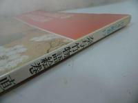 ★中央公論社【日本の絵巻 17/奈与竹物語絵巻・直幹申文絵詞】小松茂美/日本史・歴史・絵巻・浮世絵