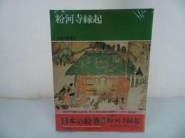 ★中央公論社【日本の絵巻 5/粉河寺縁起】小松茂美/日本史・歴史・絵巻・浮世絵