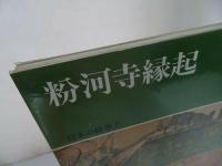 ★中央公論社【日本の絵巻 5/粉河寺縁起】小松茂美/日本史・歴史・絵巻・浮世絵