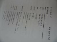 ★中央公論社【日本の絵巻 5/粉河寺縁起】小松茂美/日本史・歴史・絵巻・浮世絵