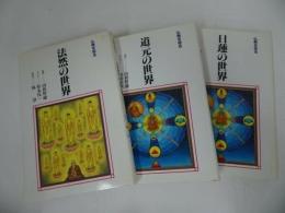 ◇◆仏典を知る　3冊セット【法然の世界・日蓮の世界・道元の世界】法話説法・看取り・仏教・宗教・法然・蓮如上人・浄土真宗・親鸞聖人
