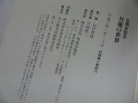 ◇◆仏典を知る　3冊セット【法然の世界・日蓮の世界・道元の世界】法話説法・看取り・仏教・宗教・法然・蓮如上人・浄土真宗・親鸞聖人