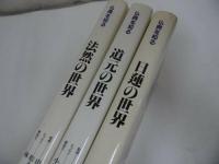◇◆仏典を知る　3冊セット【法然の世界・日蓮の世界・道元の世界】法話説法・看取り・仏教・宗教・法然・蓮如上人・浄土真宗・親鸞聖人