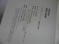 ◇◆仏典を知る　3冊セット【法然の世界・日蓮の世界・道元の世界】法話説法・看取り・仏教・宗教・法然・蓮如上人・浄土真宗・親鸞聖人
