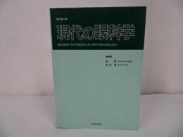 ★改訂第7版【現代の眼科学】所 敬/金井 淳　金原出版　1999