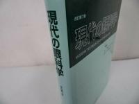 ★改訂第7版【現代の眼科学】所 敬/金井 淳　金原出版　1999