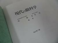 ★改訂第7版【現代の眼科学】所 敬/金井 淳　金原出版　1999