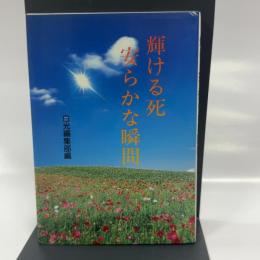 輝ける死 安らかな瞬間 白光真宏会出版本部