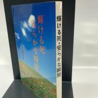 輝ける死 安らかな瞬間 白光真宏会出版本部