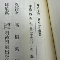 輝ける死 安らかな瞬間 白光真宏会出版本部