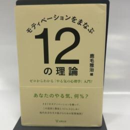 モティベーションをまなぶ12の理論