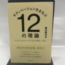 モティベーションをまなぶ12の理論