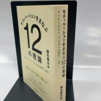 モティベーションをまなぶ12の理論