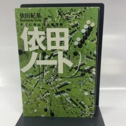 依田ノート (講談社の実用BOOK) 講談社 依田 紀基