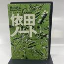 依田ノート (講談社の実用BOOK) 講談社 依田 紀基