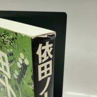 依田ノート (講談社の実用BOOK) 講談社 依田 紀基