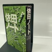 依田ノート (講談社の実用BOOK) 講談社 依田 紀基
