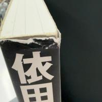 依田ノート (講談社の実用BOOK) 講談社 依田 紀基