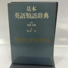 基本英語類語辞典 英文朝日