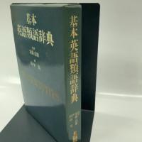 基本英語類語辞典 英文朝日