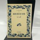 孤独な散歩者の夢想 岩波書店 J.J. ルソー
