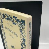 孤独な散歩者の夢想 岩波書店 J.J. ルソー