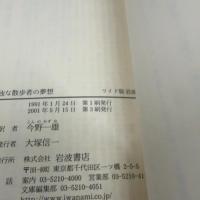 孤独な散歩者の夢想 岩波書店 J.J. ルソー