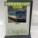 全国鉄道事情大研究 中国篇2 草思社 川島令三